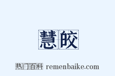 慧皎是什么意思的图片